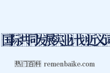 国际共同发展实业计划近义词是什么意思的图片